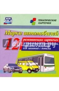 Марки автомобилей. 12 развивающих карточек. ФГОС ДО / Энсани Роза Шовкятовна