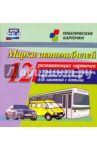 Марки автомобилей. 12 развивающих карточек. ФГОС ДО / Энсани Роза Шовкятовна