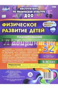 Физическое развитие детей 5-6 лет. Планирование НОД. 32 технологические карты / Недомеркова Ирина Николаевна
