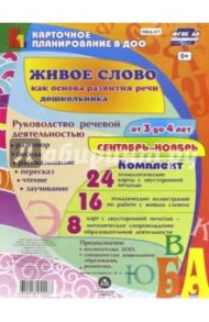 Живое слово как основа развития речи дошкольника. От 3 до 4 лет. Сентябрь-ноябрь. ФГОС ДО / Батова Ирина Сергеевна