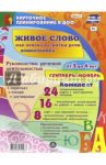 Живое слово как основа развития речи дошкольника. От 3 до 4 лет. Сентябрь-ноябрь. ФГОС ДО / Батова Ирина Сергеевна