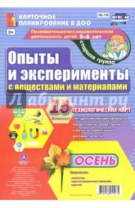 Познавательно-исследовательская деятельность детей. Осень. Старшая группа (от 5 до 6 лет). ФГОС ДО / Батова Ирина Сергеевна