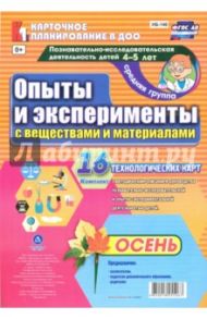 Познавательно-исследовательская деятельность детей. Осень. Средняя группа (4-5 лет). ФГОС / Батова Ирина Сергеевна