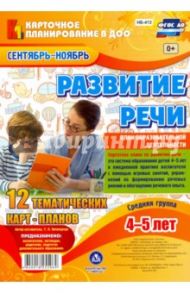 Развитие речи. Средняя группа. 4-5 лет  Сентябрь-ноябрь. ФГОС / Ничепорчук Т. П.