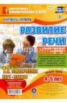 Развитие речи. Средняя группа. 4-5 лет  Сентябрь-ноябрь. ФГОС / Ничепорчук Т. П.