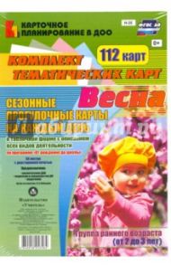 Сезонные прогулочные карты. Весна. Группа раннего возраста (от 2 до 3 лет). ФГОС ДО / Небыкова Ольга Николаевна