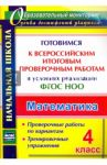 Математика. 4 класс. Готовимся к Всероссийским итоговым проверочным работам. ФГОС