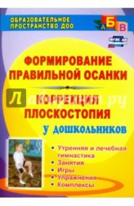 Формирование правильной осанки. Коррекция плоскостопия у дошкольников. Рекомендации, занятия. ФГОС / Анисимова Татьяна Геннадьевна, Ульянова Светлана Александровна