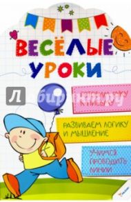 Готовим руку к письму. Развиваем логику  мышление. Учимся проводить линии