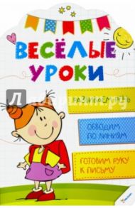 Развиваем речь. Обводим по линиям. Готовим руку к письму