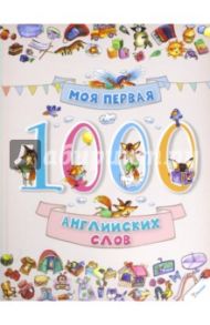 Моя первая. 1000 английских слов / Пилипенко Ольга Евгеньевна