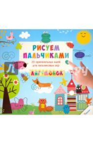 Рисуем пальчиками. Лягушонок / Цыбань Ирина Александровна