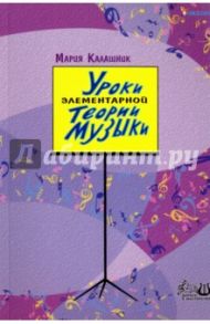 Уроки элементарной теории музыки. Учебное пособие / Калашник Мария Павловна