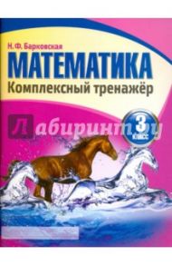 Математика. 3 класс. Комплексный тренажер