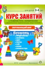 Курс занятий по развитию речи и формированию у дошкольников первоначальных представлений. 3-4 года
