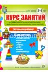 Курс занятий по развитию речи и формированию у дошкольников первоначальных представлений. 3-4 года