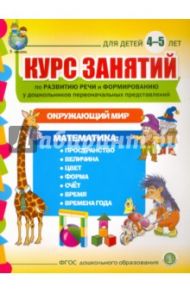 Курс занятий по развитию речи и формированию у дошкольников первоначальных представлений. 4-5 лет