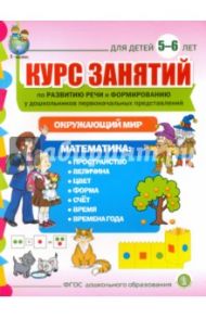 Курс занятий по развитию речи и формированию у дошкольников первоначальных представлений. 5-6 лет