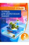 Русский язык. 2 класс. Тетрадь для закрепления знаний