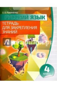 Русский язык. 4 класс. Тетрадь для закрепления знаний