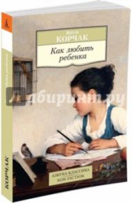 Как любить ребенка / Корчак Януш