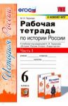 История России. 6 класс. Рабочая тетрадь к учебнику под ред. А.В. Торкунова. В 2-х ч. Часть 1. ФГОС / Чернова Марина Николаевна