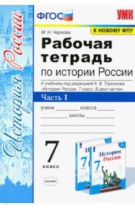 История России. 7 класс. Рабочая тетрадь к учебнику под ред. А. В. Торкунова. В 2-х ч. Часть 1. ФГОС / Чернова Марина Николаевна