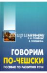 Говорим по-чешски. Пособие по развитию речи / Мокиенко Валерий Михайлович, Степанова Людмила Ивановна, Гулюшкина Яна