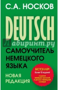Самоучитель немецкого языка. Новая редакция / Носков Сергей Александрович