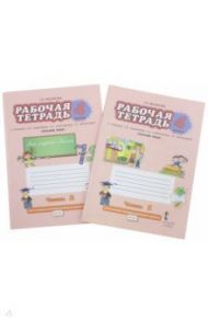 Русский язык. 4 класс. Рабочая тетрадь. В 2-х частях. ФГОС / Мелихова Галина Ивановна