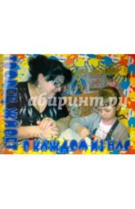 Творец живет в каждом из нас. Книга для родителей и педагогов