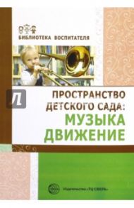 Пространство детского сада. Музыка, движение / Барабанова Ольга Александровна, Головина Маргарита Федоровна
