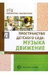 Пространство детского сада. Музыка, движение / Барабанова Ольга Александровна, Головина Маргарита Федоровна