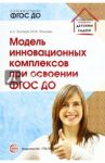 Модель инновационных комплексов при освоении ФГОС ДО / Русаков Андрей Сергеевич, Эпштейн Михаил Маркович