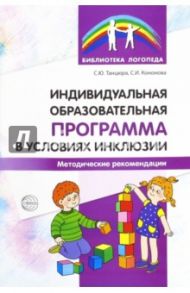 Индивидуальная образовательная программа в условиях инклюзии. Методические рекомендации / Танцюра Снежана Юрьевна, Кононова Софья Игоревна
