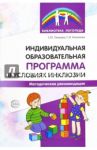 Индивидуальная образовательная программа в условиях инклюзии. Методические рекомендации / Танцюра Снежана Юрьевна, Кононова Софья Игоревна