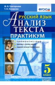 Русский язык Анализ текста. 5 класс. Практикум. ФГОС / Назарова Татьяна Николаевна, Григорьева Мария Викторовна