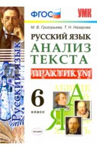 Русский язык Анализ текста. 6  класс. Практикум. ФГОС / Назарова Татьяна Николаевна, Григорьева Марина Витальевна