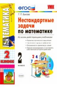 Математика. 2 класс. Нестандартные задачи. ФГОС / Быкова Татьяна Петровна