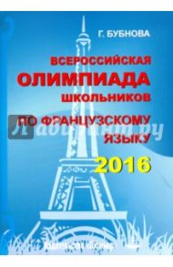Всероссийская олимпиада школьников по французскому языку 2016 / Бубнова Галина Ильинична