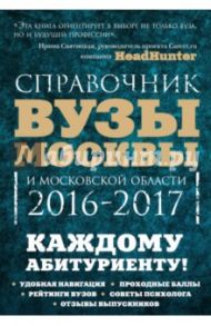 Вузы Москвы и Московской области. Навигатор по образованию. 2016-2017 / Кузнецова Инга, Шилова Ольга Сергеевна