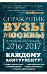 Вузы Москвы и Московской области. Навигатор по образованию. 2016-2017 / Кузнецова Инга, Шилова Ольга Сергеевна
