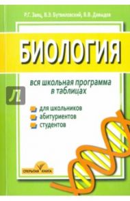 Биология. Вся школьная программа. В таблицах / Заяц Роман Георгиевич, Бутвиловский Валерий Эдуардович, Давыдов Владимир Витольдович