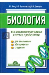 Биология. Вся школьная программа. В тестах с решениями / Заяц Роман Георгиевич, Бутвиловский Валерий Эдуардович, Давыдов Владимир Витольдович