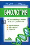 Биология. Вся школьная программа. В тестах с решениями / Заяц Роман Георгиевич, Бутвиловский Валерий Эдуардович, Давыдов Владимир Витольдович