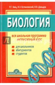 Биология. Вся школьная программа. Интенсивный курс / Заяц Роман Георгиевич, Бутвиловский Валерий Эдуардович, Давыдов Владимир Витольдович
