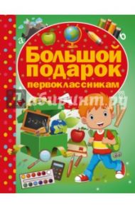 Большой подарок первоклассникам / Никитенко Ирина Юрьевна