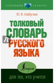 Толковый словарь для тех, кто учится / Алабугина Юлия Владимировна