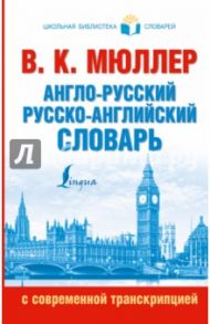 Англо-русский. Русско-английский словарь / Мюллер Владимир Карлович