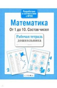 Математика. От 1 до 10. Состав чисел. Рабочая тетрадь дошкольника. ФГОС ДО / Маврина Лариса